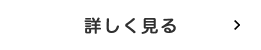 詳しく見る